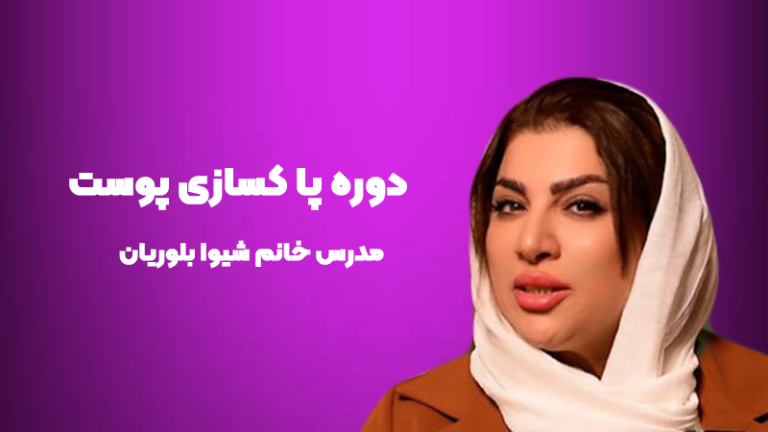 دوره پاکسازی پوست