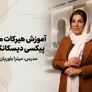 آمورش پیکسی دیسکانکت