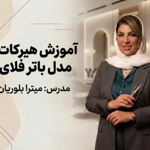 آموزش هیرکات مدل باترفلای