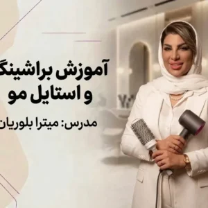 آموزش براشینگ